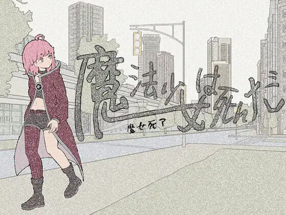 魔法少女死了 魔法少女は死んだ v1.0.0 PC端 官中版 预览图
