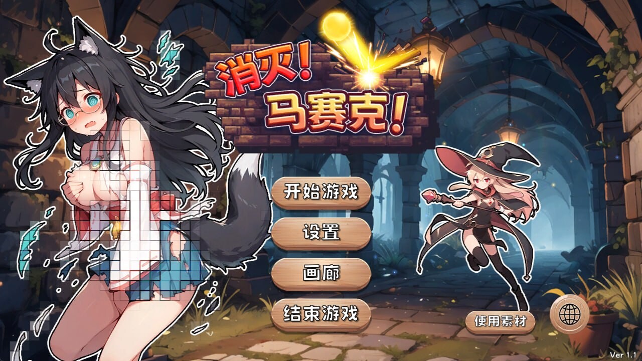 消灭！马赛克！ ▫️其他：Destroy! Mosaic! ▫️ v1.1 ▫️ PC端 官中无码 预览图