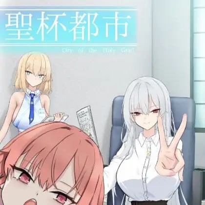 圣杯都市 聖杯都市 v1.0.1 PC端 AI汉化版 预览图