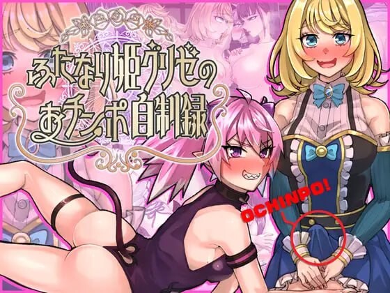 特殊角色公主格莉泽的肉棒自制记录 ふたなり姫グリゼのおチンポ自制録 PC端 AI汉化更新版 预览图