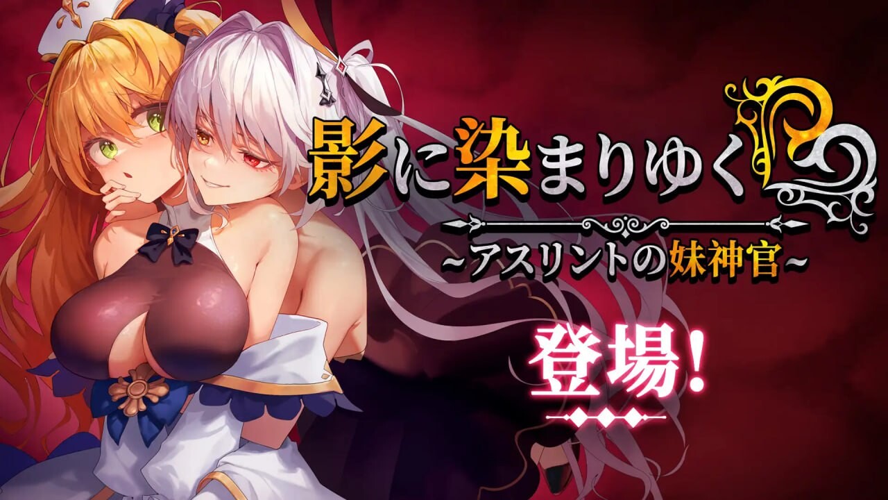影色渐染~阿斯林顿的妹神官~影に染まりゆく~アスリントの妹神官~v1.0.7 PC端 官中高清版 预览图
