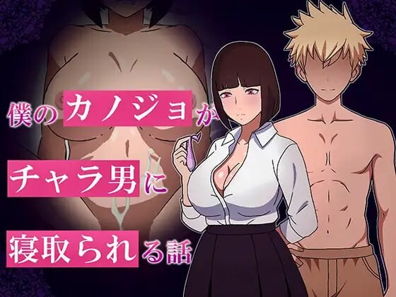 我的女友被渣男抢走的故事 僕のカノジョがチャラ男に寝取られる話 PC端 汉化版 预览图