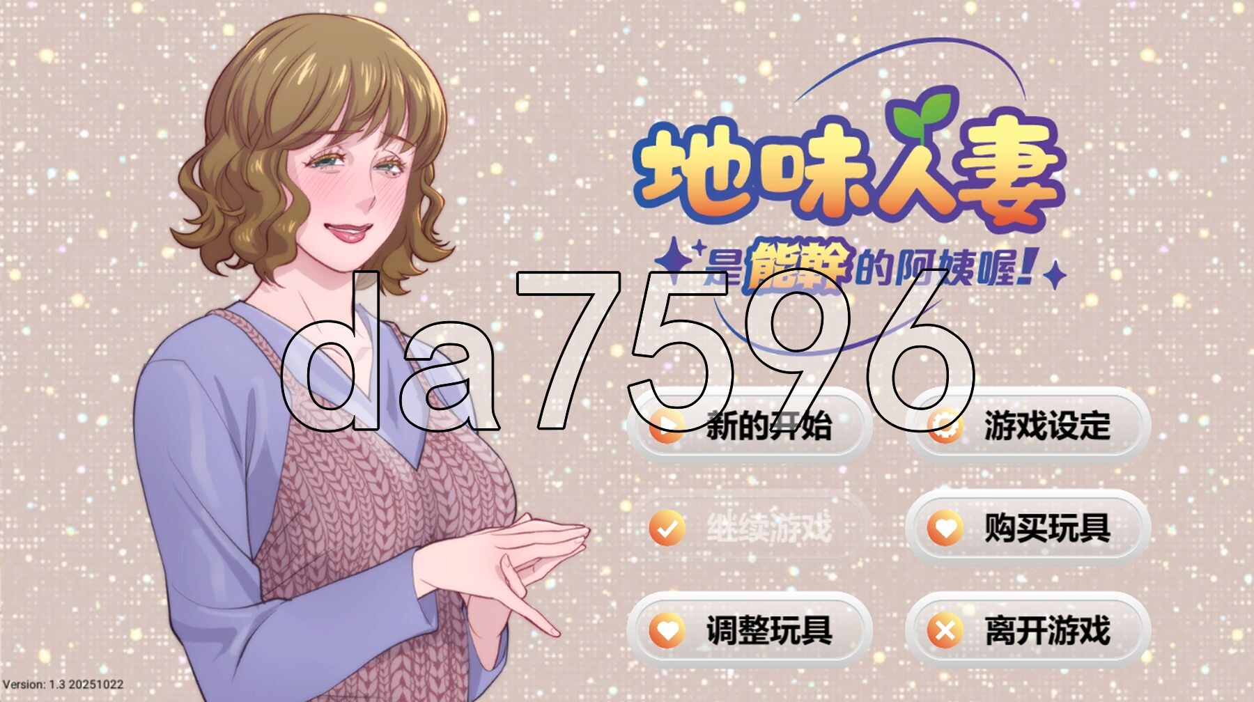 地味人妻是能干的阿姨喔！ Local mom is a slut 官中步兵版 PC端 步兵 预览图