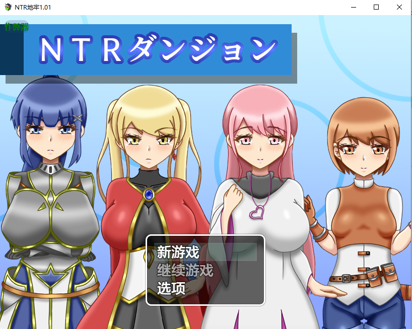 NTR地牢 NTRダンジョン 1.01 双端 汉化版 预览图