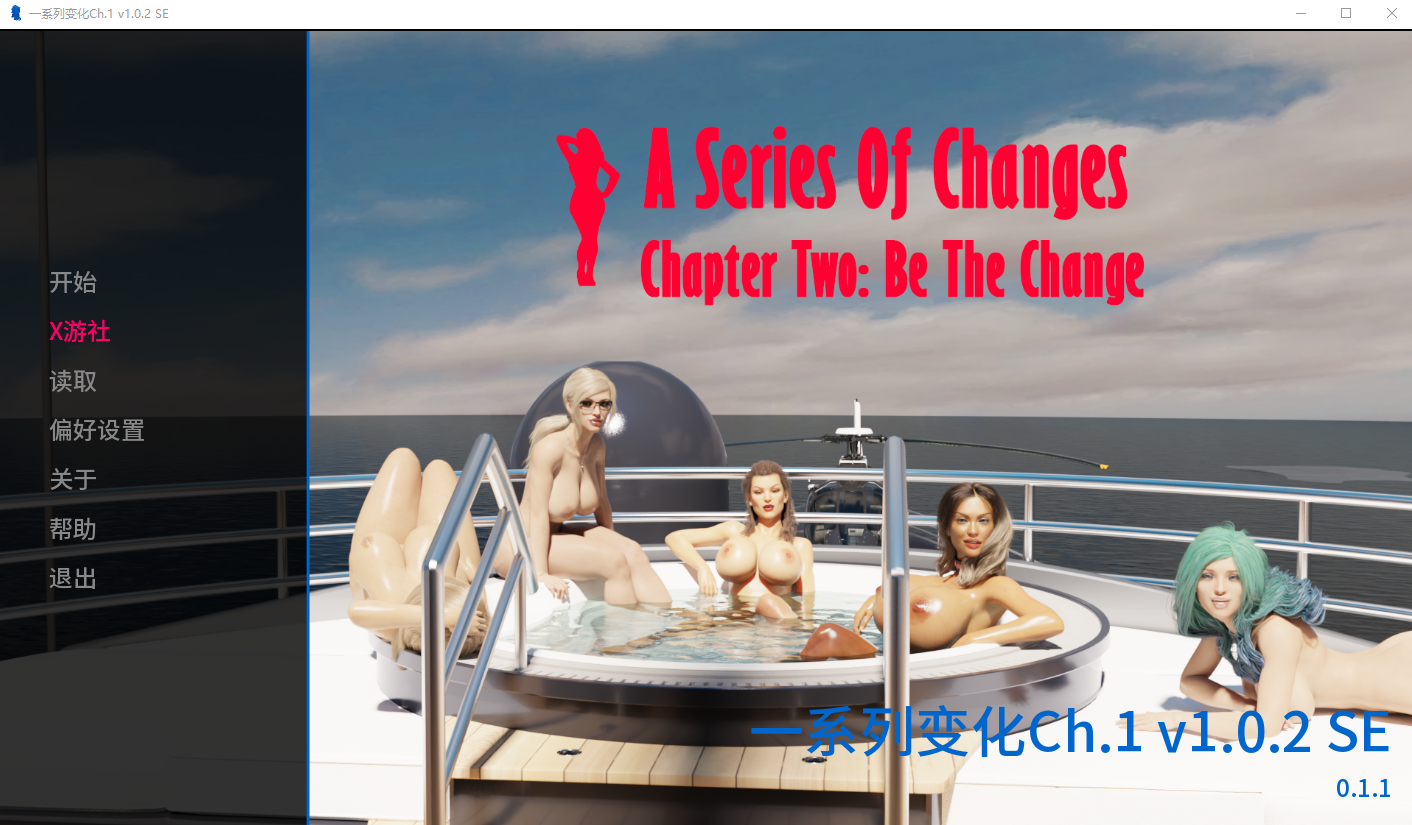 一系列变化 A Series of Changes Ch.1 v1.0.2 SE 双端 汉化版 预览图