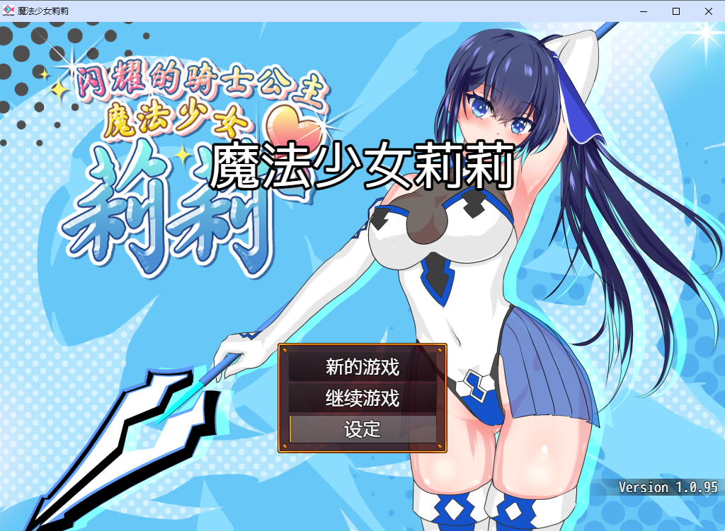 耀辉的公主骑士 輝閃の姫騎士 魔法少女リリィ [v1.0.95] 官方中文步兵版 PC端 官中步兵 预览图