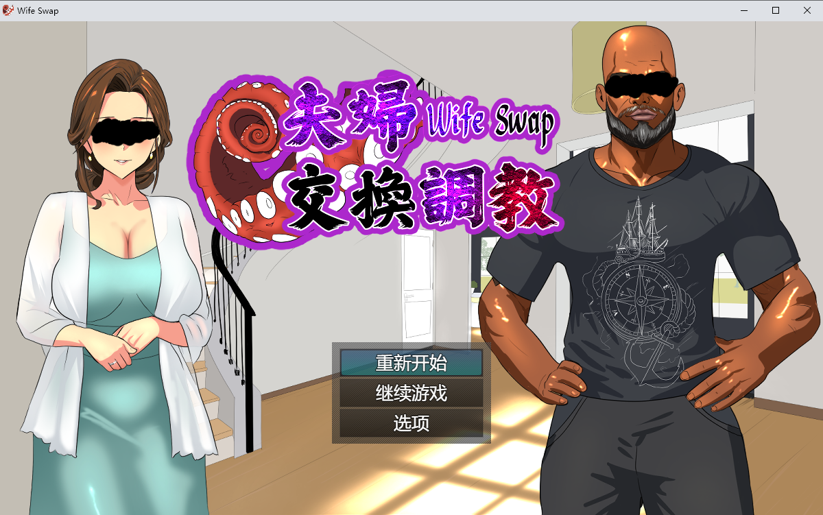 夫妇交换养成 Wife Swap v1.0 官方中文版 PC端 官中版 预览图