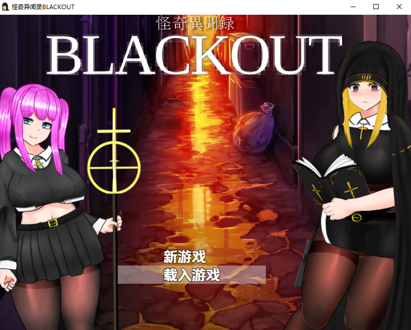 怪异物语：停电1.03 怪奇異聞録BLACKOUTV PC端 AI汉化版 预览图