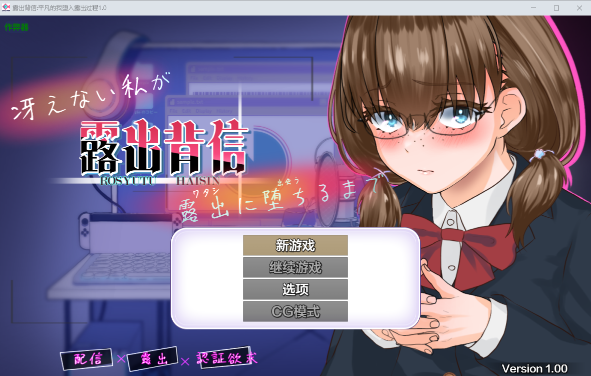 露出背信平凡的我堕入露出过程 1.0 双端 AI汉化版 预览图