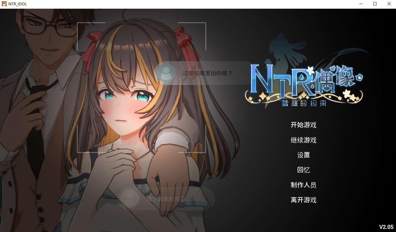 NTR偶像-梦的约定 NTRアイドル - 夢の約束 V2.05 官方中文正式版 PC端 官中版 预览图