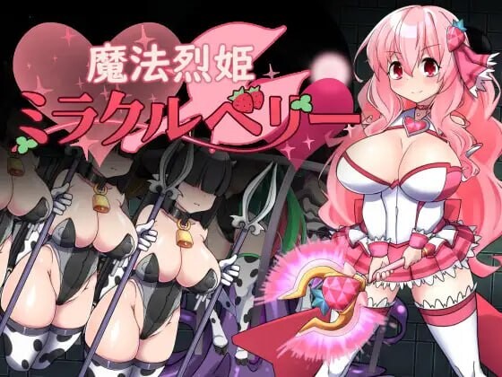 魔法烈姬奇迹莓 魔法烈姫ミラクルベリー v1.0.0 PC端 AI汉化版 预览图