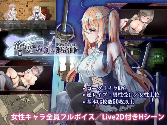 苍色之光与魔剑锻造师 ▫️ 蒼キ光と魔剣の鍛冶師 ▫️ v1.02 ▫️ PC端 官中无码 预览图