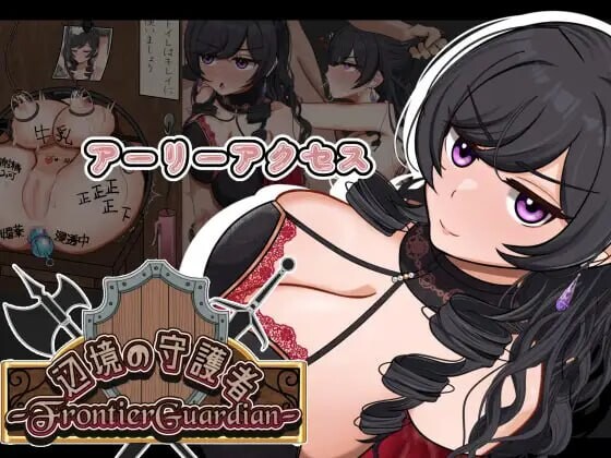 边境守护者ーNTR、快乐堕落与心理剧情ーフロンティアガーディアンーNTRと快楽堕ちと心理剧情とーv0.9.0 PC端 AI汉化版 预览图