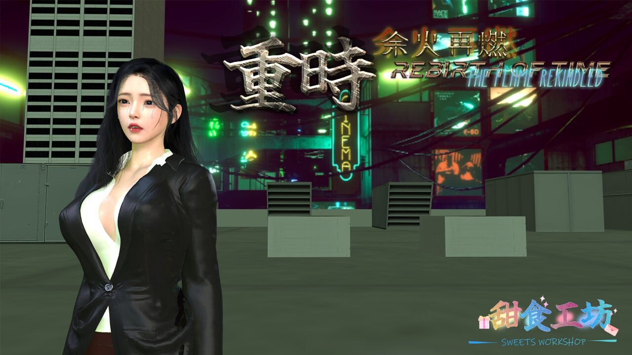SLG汉化PC+安卓 重时：余火再燃 何日愁 ver25.011 双端 汉化版 预览图