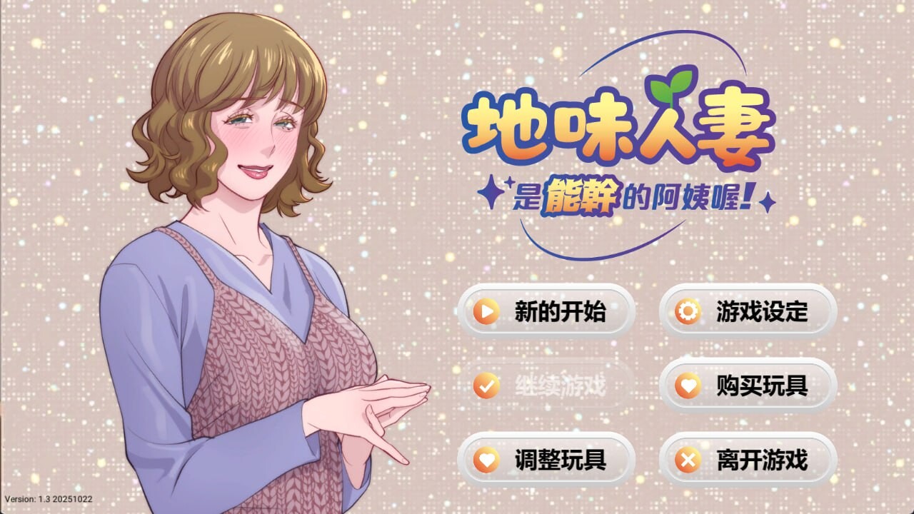 地味伴侣角色是能干的阿姨喔 Local mom is a slut！v1.3 PC端 官中高清版 预览图