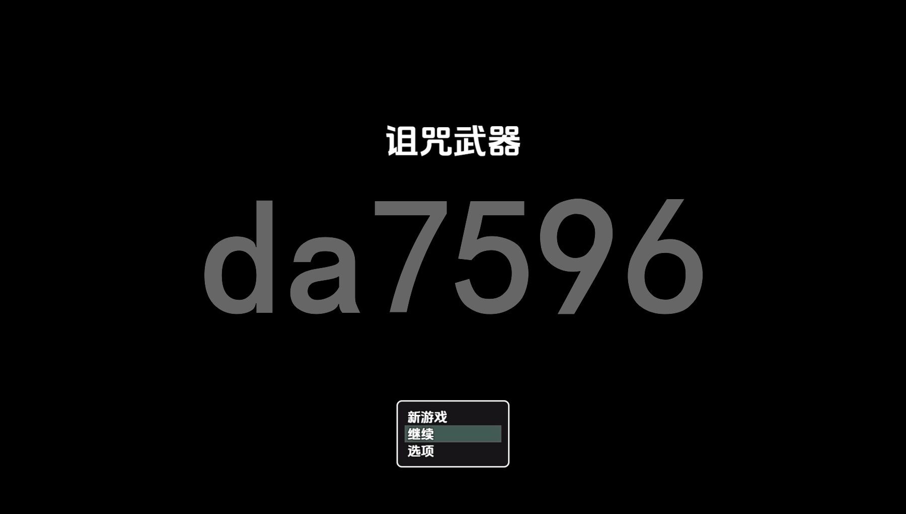 詛咒武器 v0.62 双端 AI汉化版高清版 预览图