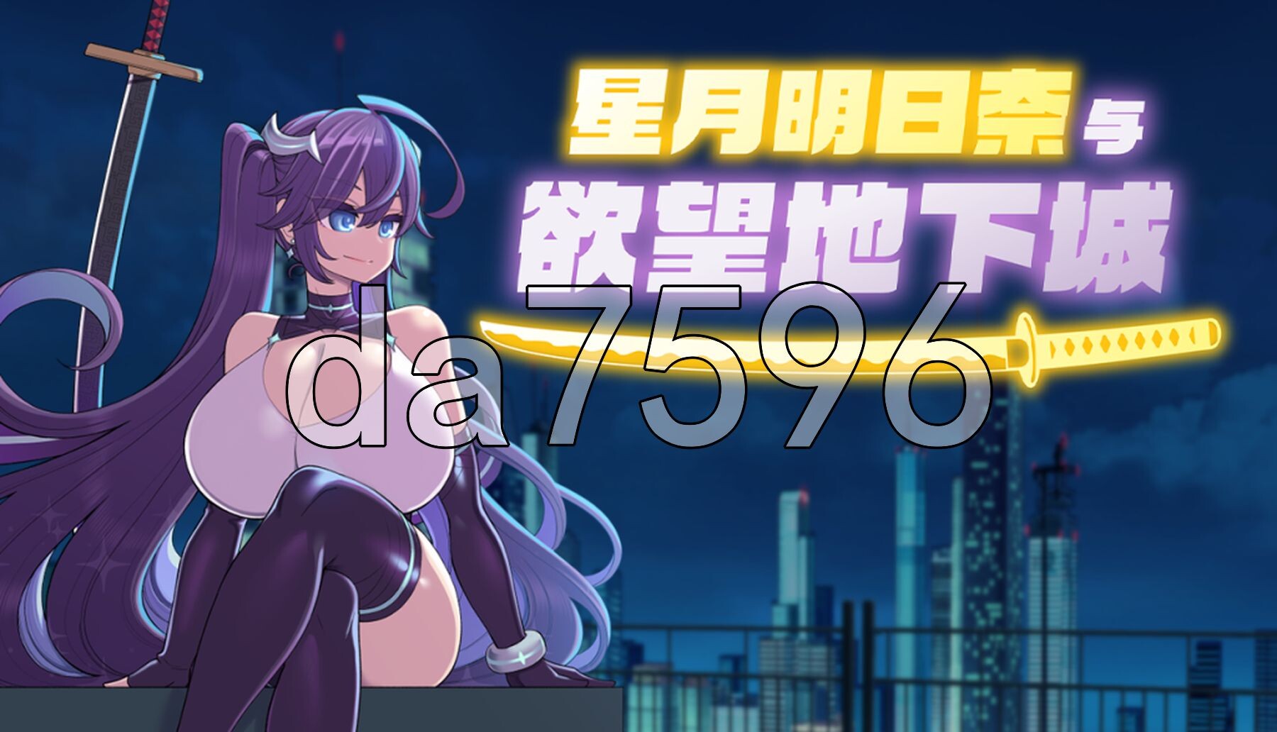 星月明日奈与欲望地下城 星月明日奈と迷宫の地下街 v1.02 Steam汉化步兵版 PC端 汉化高清完整版 预览图