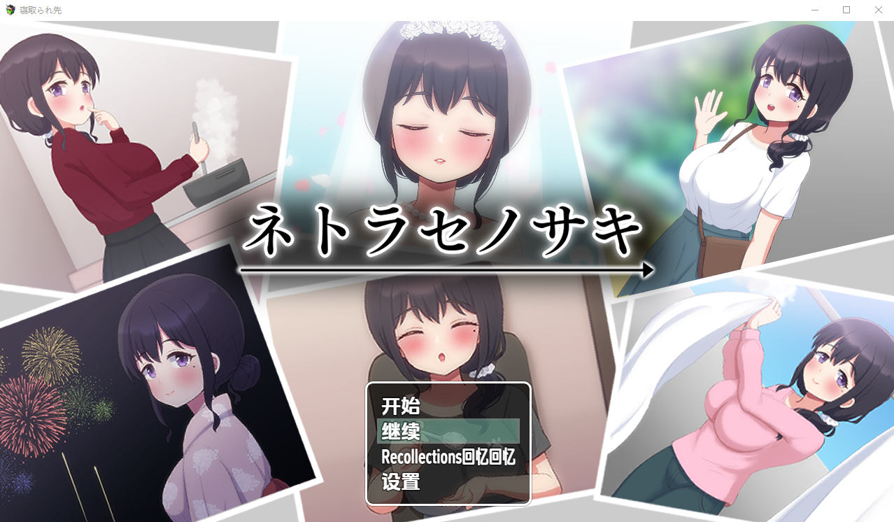 情感波折Saki ネトラセノサキ V1.0 双端 汉化版 预览图