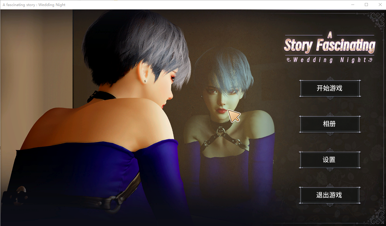 一个迷人的故事：新婚之夜 A fascinating story Wedding Night v1.0 官方中文版 PC端 官中版 预览图