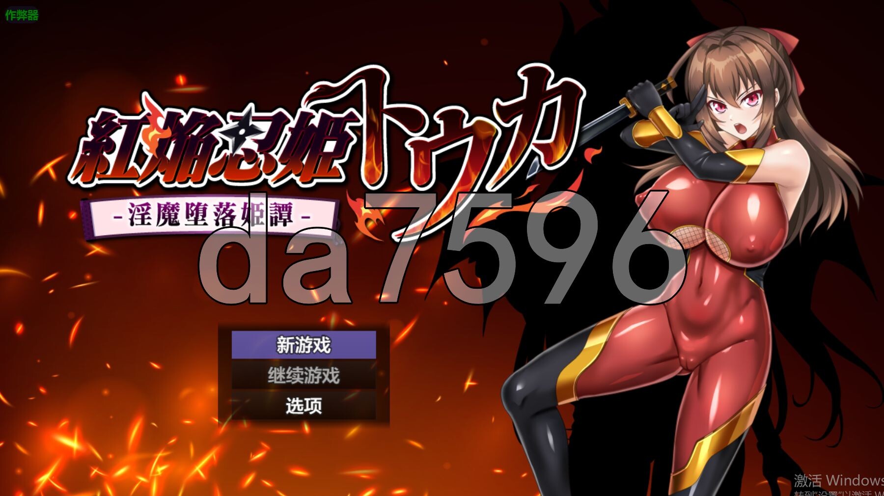 红焰忍姬桃花 - 魅魔堕落姬谭- 紅焔忍姫トウカ -魅魔堕落姫譚 双端 AI汉化版 预览图