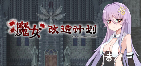 魔女改造计划 魔女のつくりかた -How to create a witch PC端 步兵 预览图
