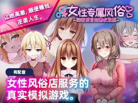 女性专属风俗～秘密项目的潮吹放题～女性用風俗～裏オプ営業でイカせ放題、やり放題～官方中文 PC端 官中版 预览图