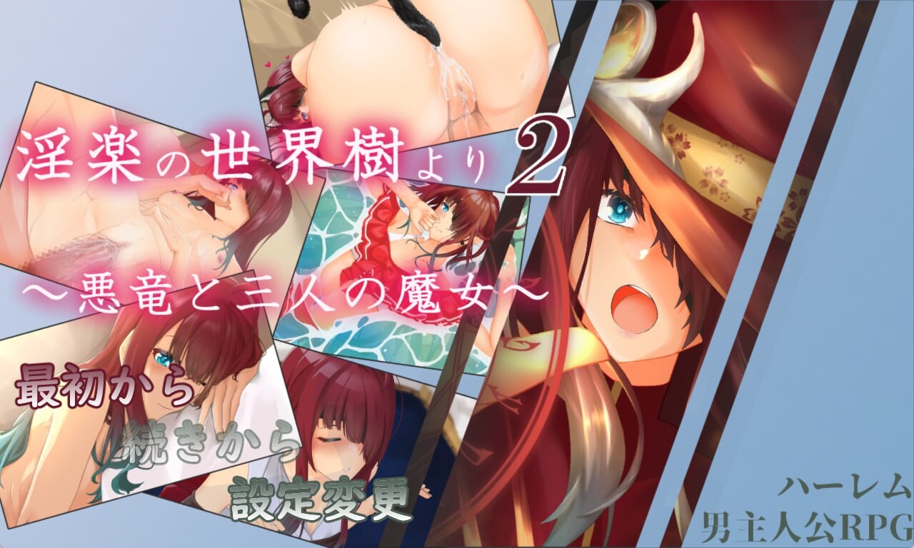 淫乐的世界树2～恶龙与三位魔女～淫楽の世界樹より2～悪竜と三人の魔女～v1.0.5端 PC端 AI汉化版 预览图