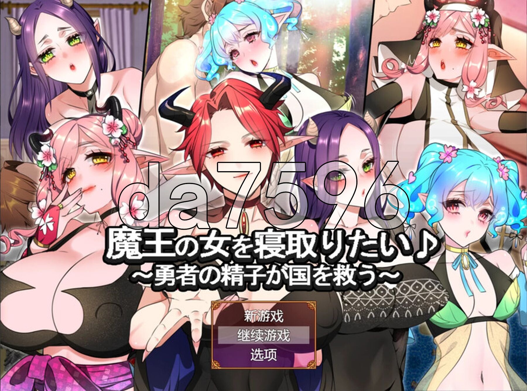 想要夺走魔王的女人♪ ～勇者的精子拯救国家～ 魔王の女を寝取りたい♪ ～勇者の精子が国を救う～ PC端 AI汉化版 预览图