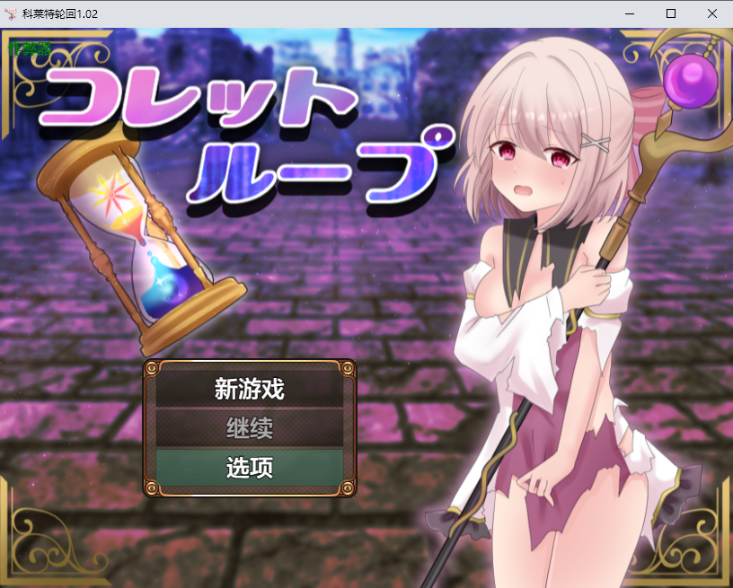 科莱特轮回 ゲームのみ コレットループ 1.02 双端 汉化版 预览图