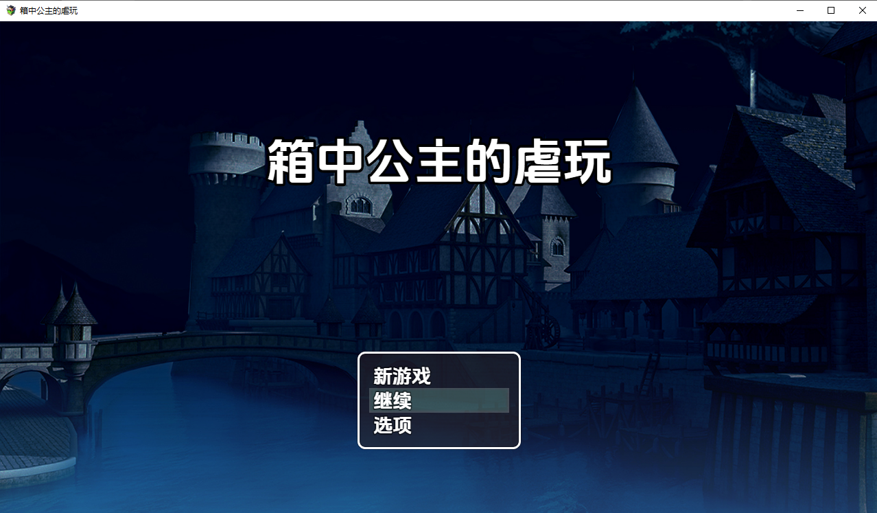 箱中公主的虐玩1.0 双端 汉化版 预览图