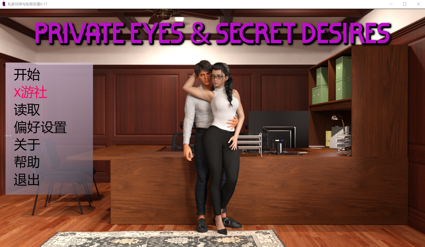 私家侦探与秘密欲望& Secret Desires v0.17 双端 汉化版 预览图