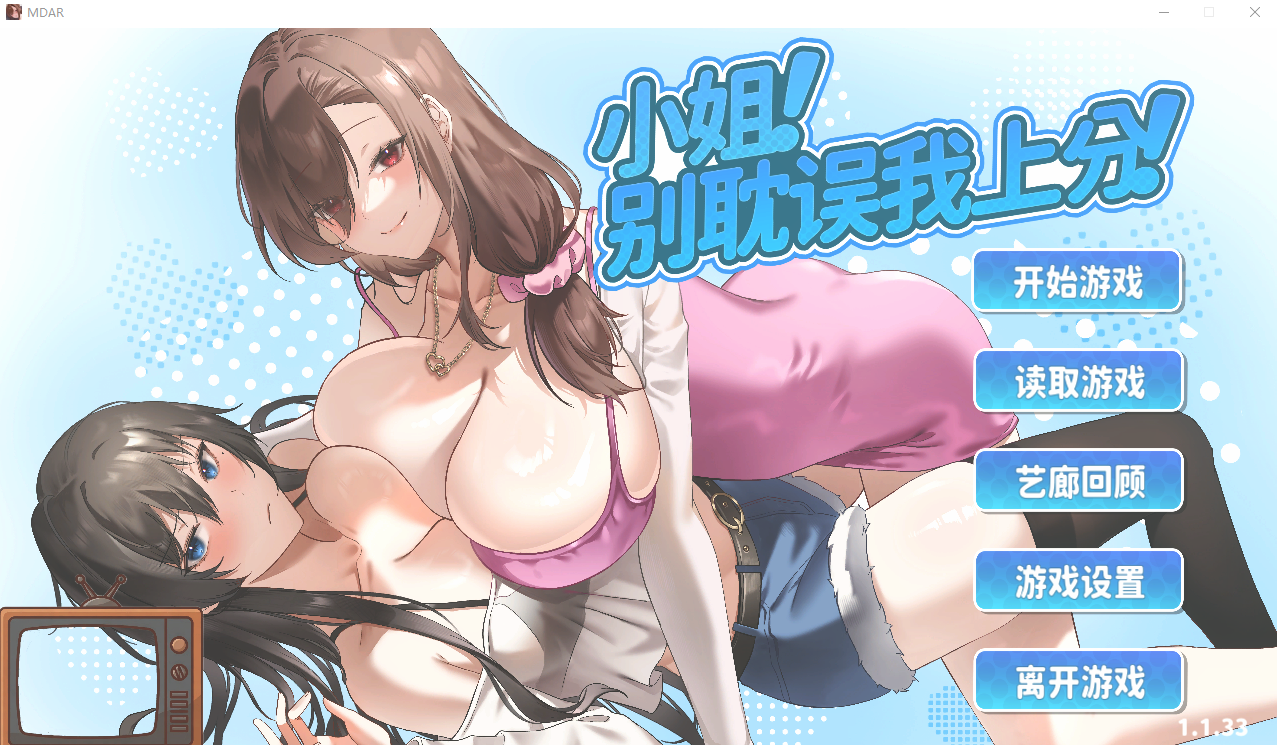 小姐！别耽误我上分！V1.133 官方中文版 PC端 官中版 预览图