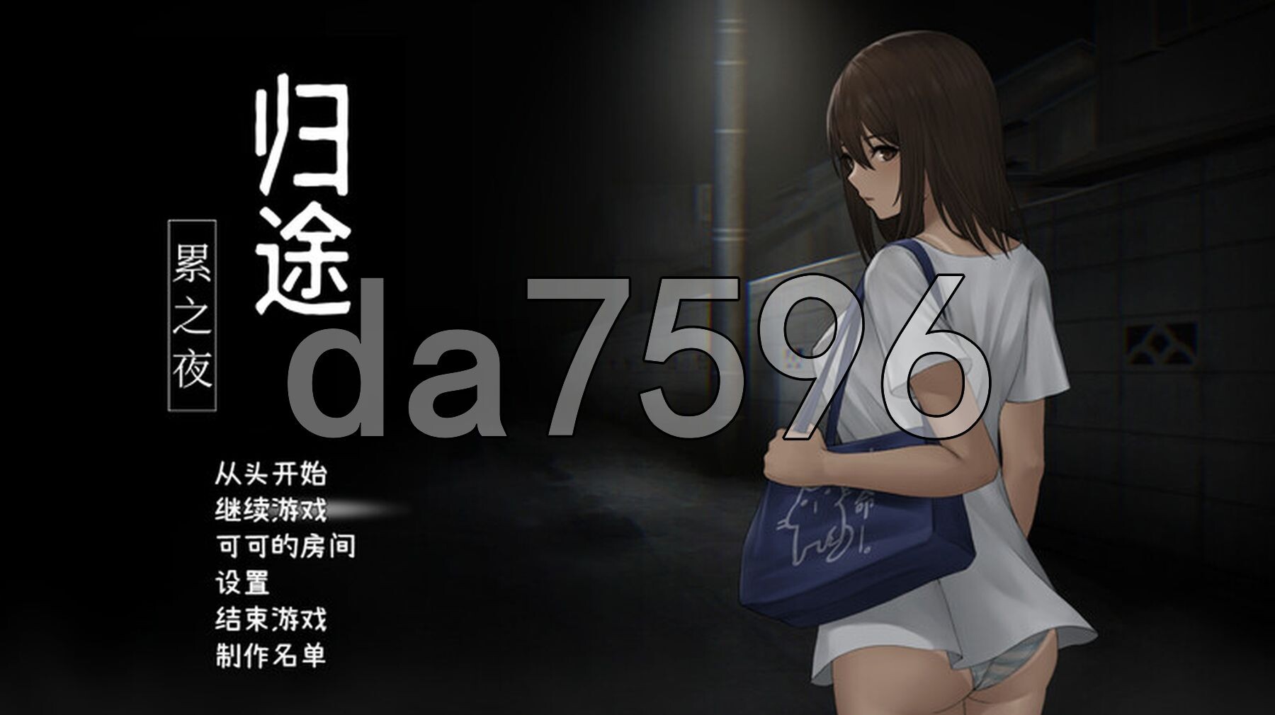 归途-累之夜- 還道-累ノ夜- V1.22 STEAM官中版 PC端 预览图