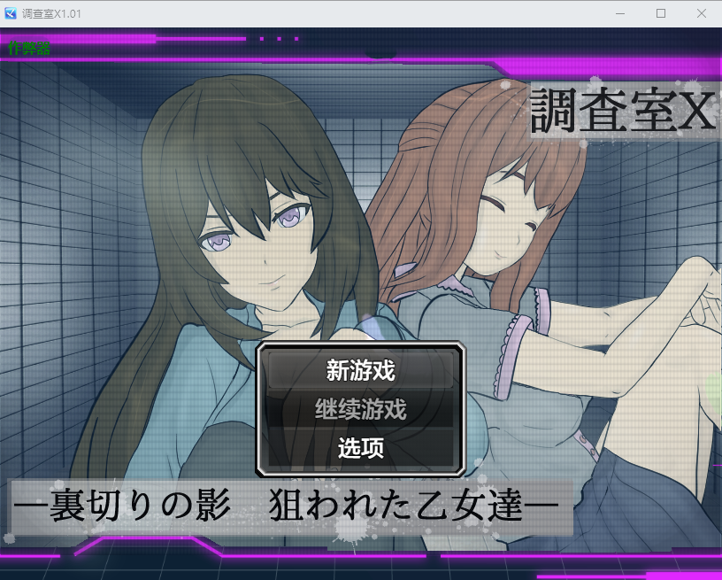 调查室X 調査室X -裏切りの影 狙われた乙女達-1.01 双端 汉化版 预览图