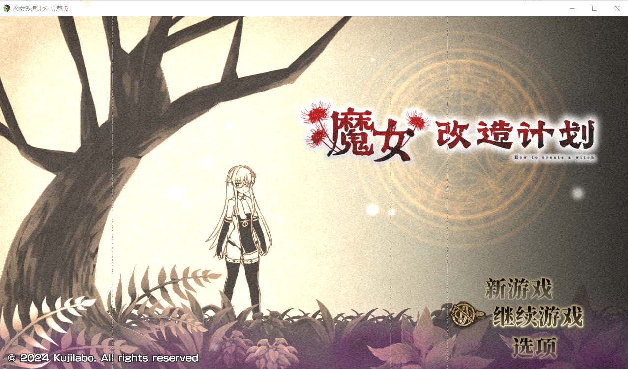 魔女改造计划 1.0 官方中文步兵版 PC端 官中步兵 预览图