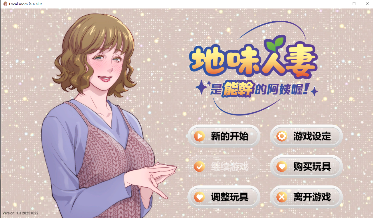 地味人妻是能干的阿姨喔！Local mom is a slut V1.3 官方中文版 PC端 官中版 预览图