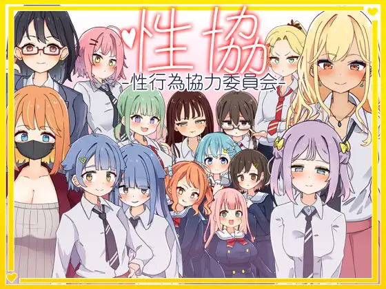更新[日式SLG] 性协～性行为协力委员会～ 性協～性行為協力委員会～ ver1.2 内嵌AI汉化版 双端 预览图