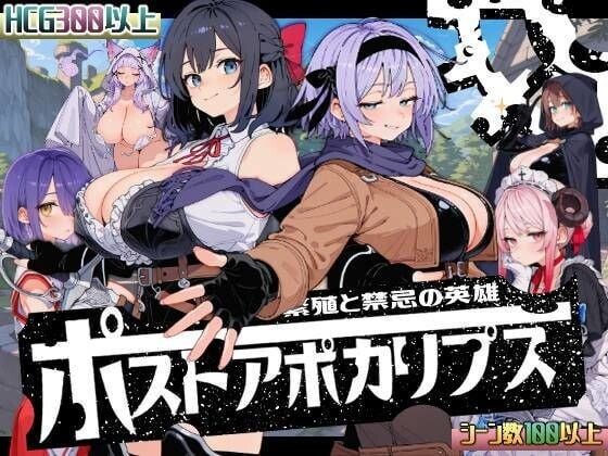 后启示录-繁衍与禁忌的英雄-ポストアポカリプス-繁殖と禁忌の英雄-AI汉化 PC端 AI汉化更新版 预览图