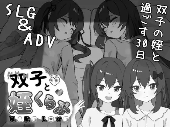 双胞胎与侄女俱乐部 双子と姪くらぶ v1.0.0 PC端 AI汉化版 预览图