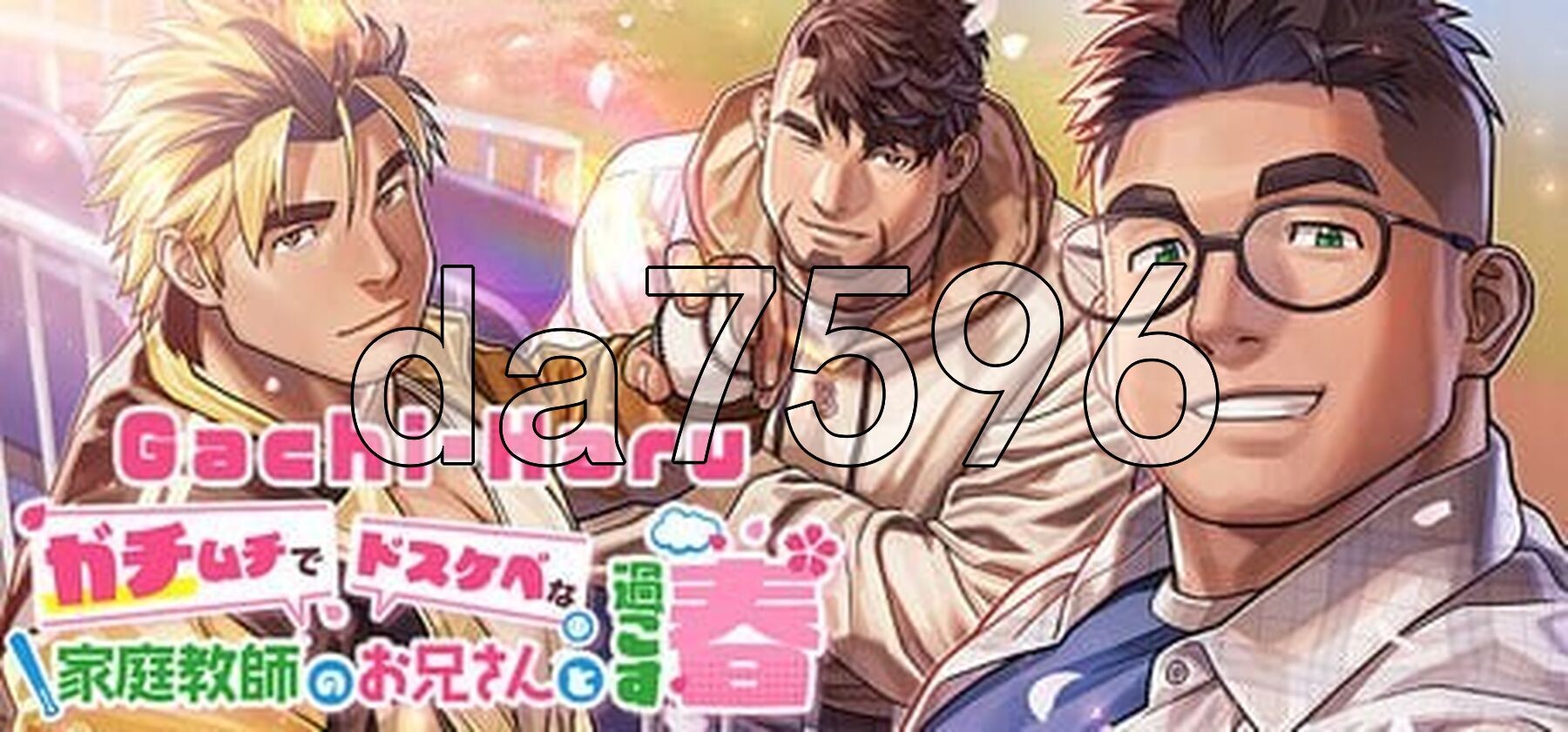 与强壮性感家教哥哥共度的春天 Gachi-Haru ガチムチでドスケベな家庭教師のお兄さんと過ごす春 PC端 官中步兵版 预览图