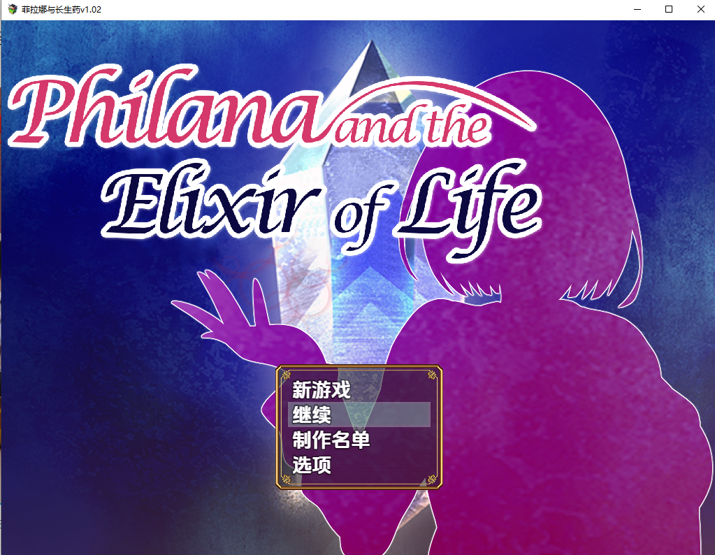 拉菲娜和生命之药 ~ 极度堕落的旅途 1.02 双端 汉化版 预览图