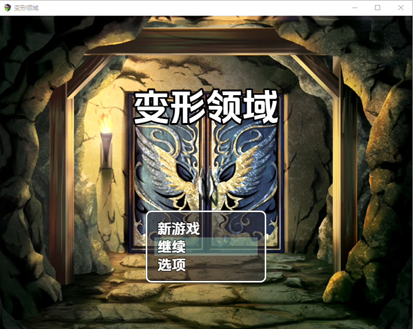 变形领域0.1 双端 汉化版 预览图