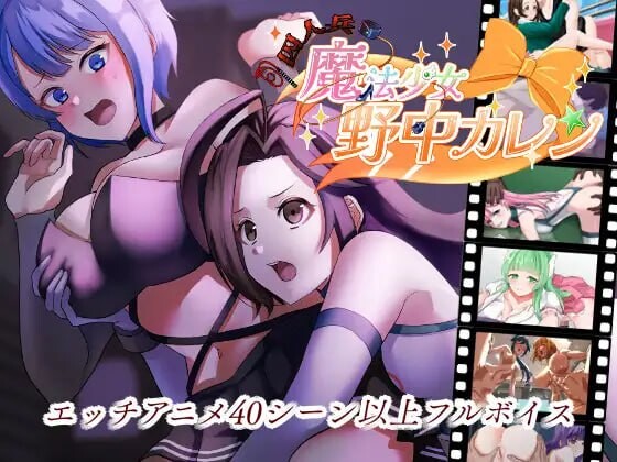 囚人兵”魔法少女野中華怜 ”囚人兵”魔法少女野中カレン v25.11.08 PC端 AI汉化版 预览图