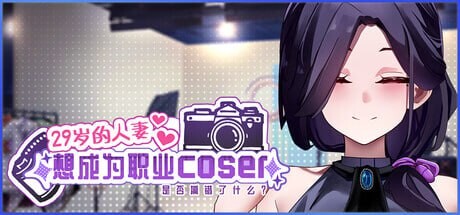 29岁的人妻想成为职业coser是否搞错了什么？ ▫️ My Wife Wants to Be a Professional Cosplayer ▫️ v1.0.9 ▫️ PC端 官中无码 预览图