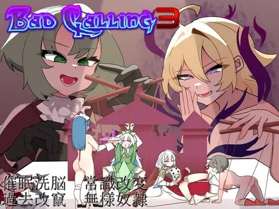 Bad Calling3～由狼狈与耻辱点缀的加冕物语 無様と恥辱で彩る戴冠の物語v1.0 PC端 汉化版 预览图