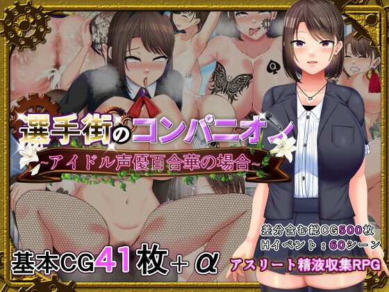 选手村的陪酒女郎～偶像声优百合华的情况～選手街のコンパニオン～アイドル声優百合華の場合～AI汉化 PC端 AI汉化版 预览图