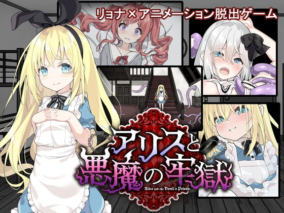 爱丽丝与恶魔的牢狱 ～凌虐逃脱游戏～ ▫️ アリスと悪魔の牢獄 ～リョナ脱出ゲーム～ ▫️ v1.3.1 ▫️ 安卓端 AI汉化版 预览图