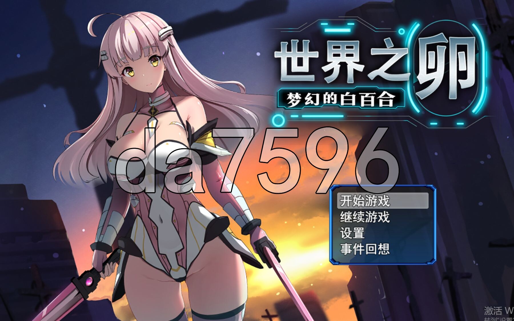 世界之卵～梦幻的白百合～ 世界の卵～夢幻のリーリウム～ v1.01 Steam官中高清版 PC端 官中高清完整版 预览图