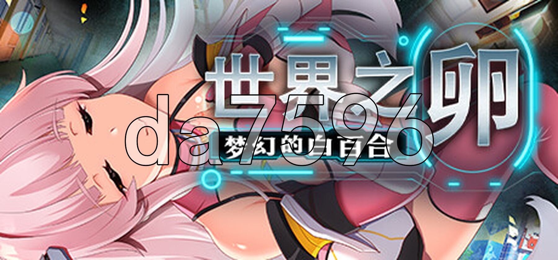 世界之卵～梦幻的白百合～ 世界の卵～夢幻のリーリウム～ v1.01 Steam官中高清版 PC端 官中高清完整版 预览图