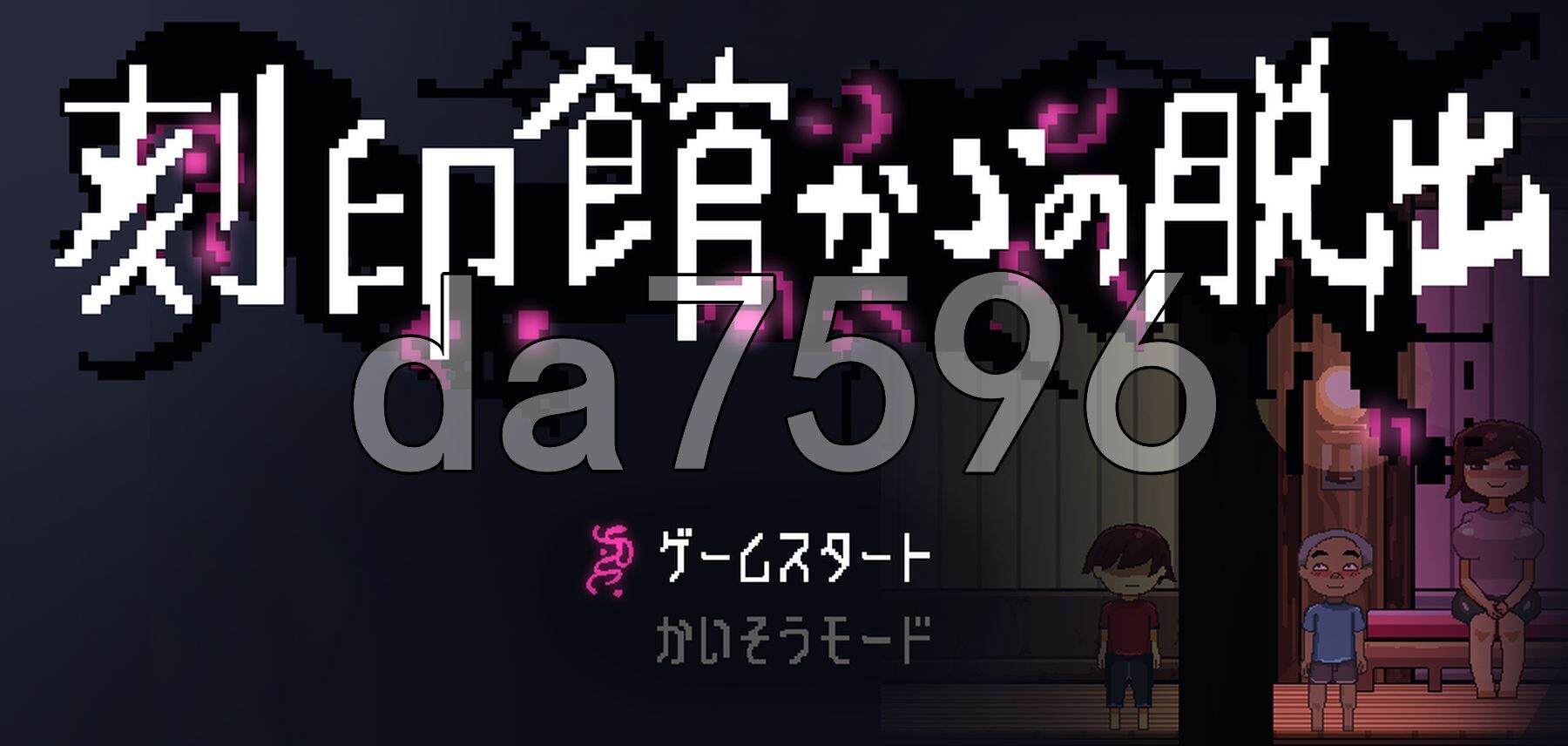 逃离刻印公馆 刻印館からの脱出 V24.04.24 PC端 AI汉化版 预览图